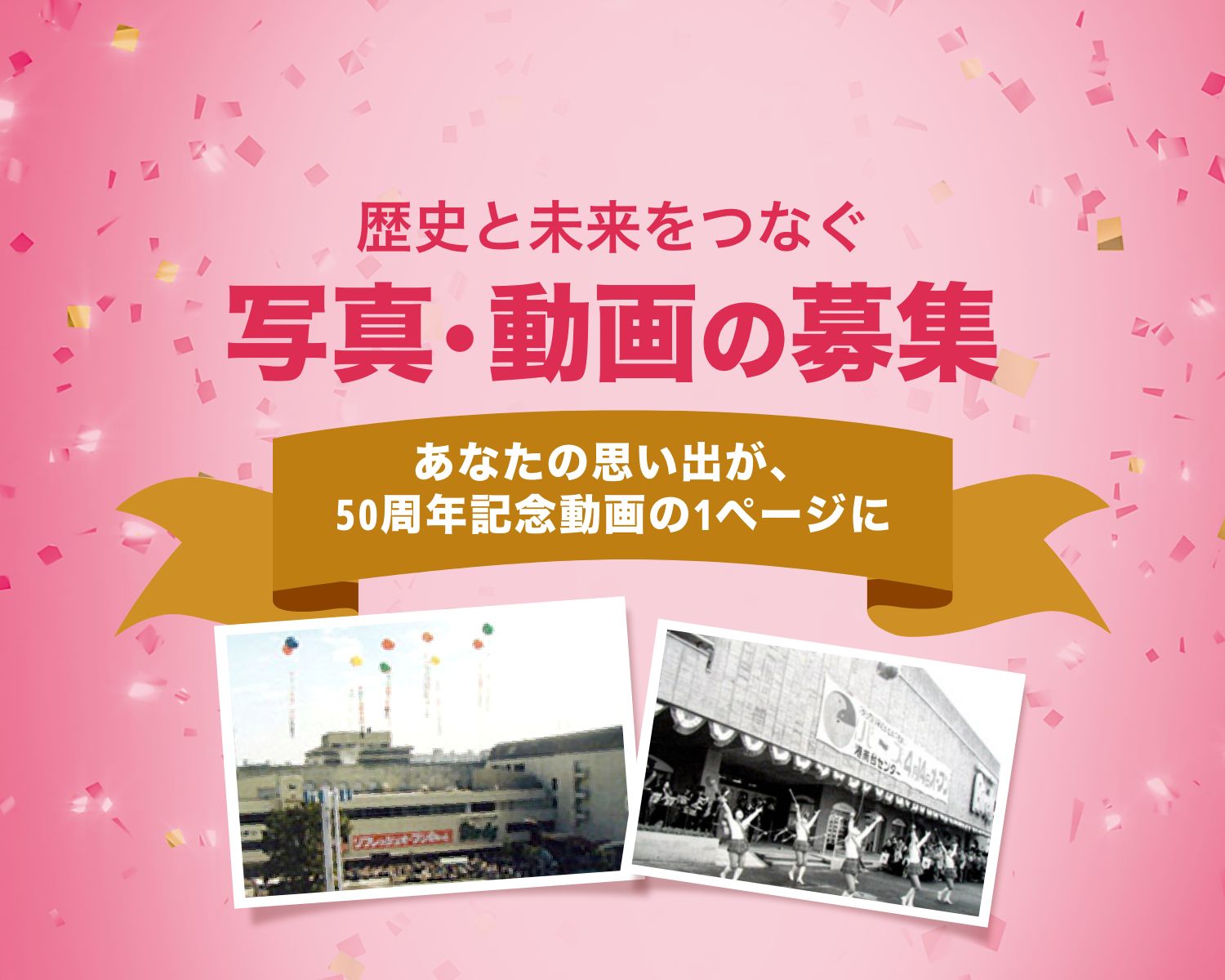 歴史と未来をつなぐ,写真・動画の募集「あなたの思い出が、50周年記念動画の1ページに」PHOTO & MOVIE - FORM