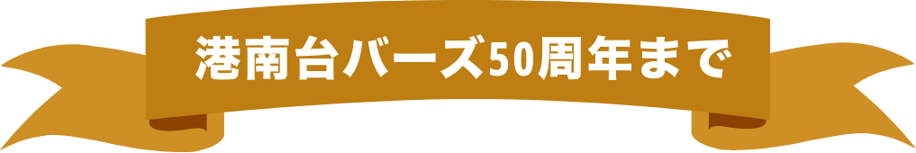 港南台バーズ50周年まで