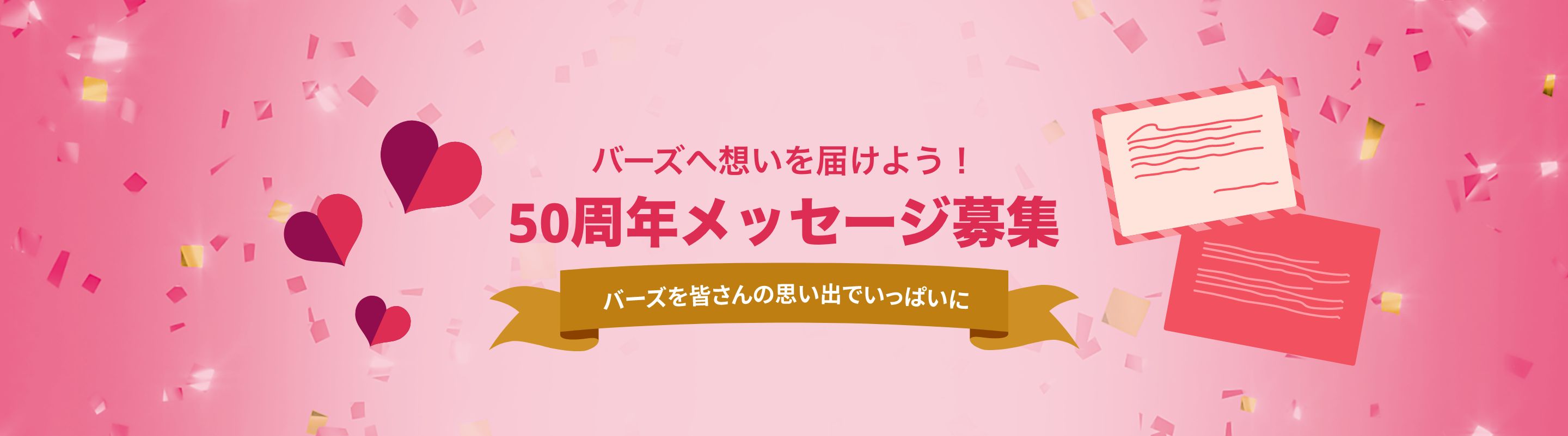 歴史と未来をつなぐ,写真・動画の募集「あなたの思い出が、50周年記念動画の1ページに」PHOTO & MOVIE - FORM