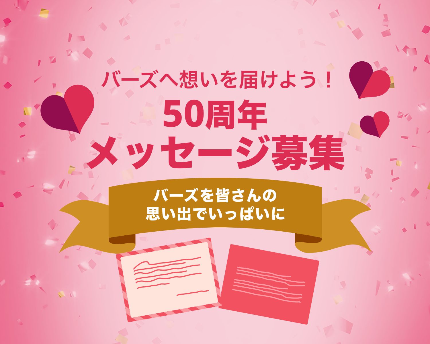 歴史と未来をつなぐ,写真・動画の募集「あなたの思い出が、50周年記念動画の1ページに」PHOTO & MOVIE - FORM